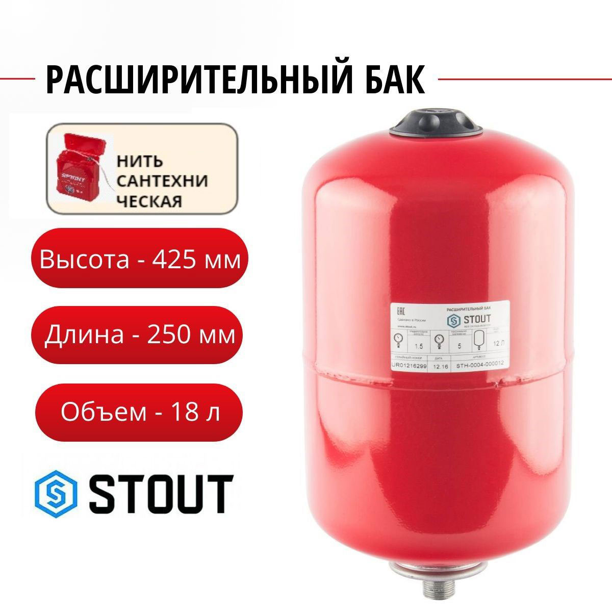 

Расширительный бак STOUT на отопление 18 л. (цвет красный) + нить, STH-0004-000018, Расширительный бак STH на отопление