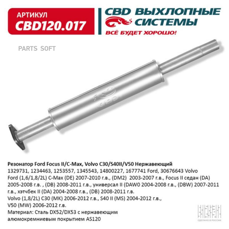 

Резонатор выхлопной системы CBD CBD120017