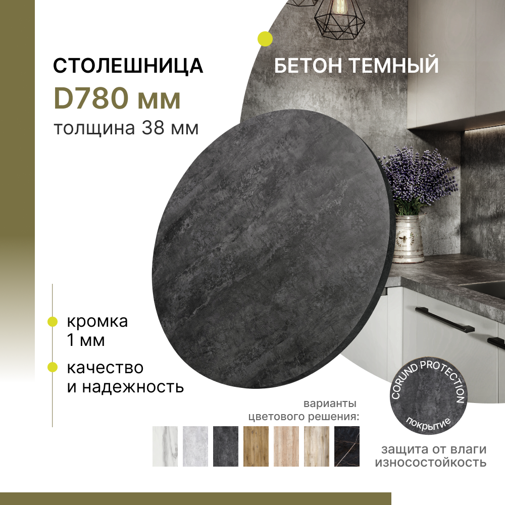 

Столешница круглая для стола Alternative Бетон темный D 780 мм, толщина 38 мм, Серый;черный
