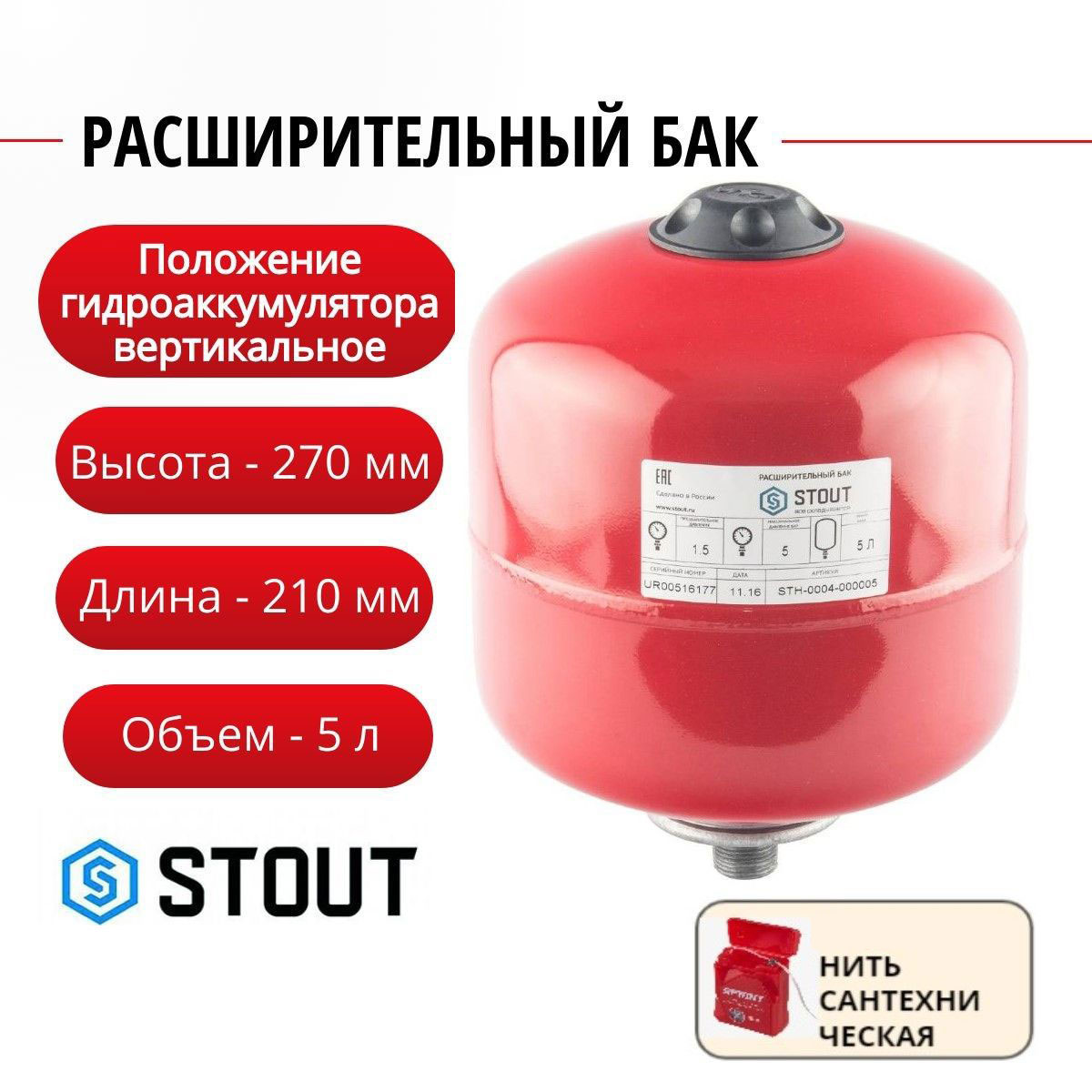 Расширительный бак STOUT на отопление 5 л цвет красный нить STH-0004-000005 2612₽