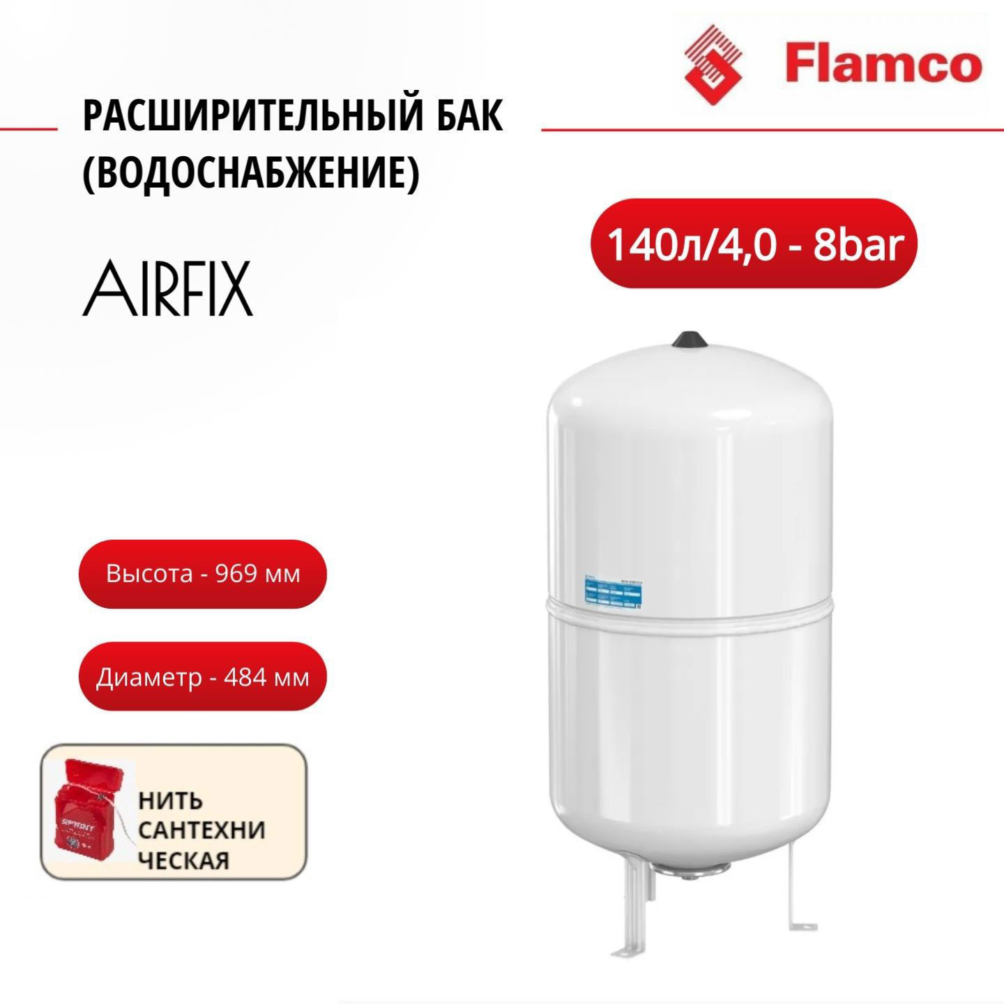 Расширительный бак Flamco (водоснабжение) AirfixRP 140л/4,0 - 8bar + нить, 26068RU белый