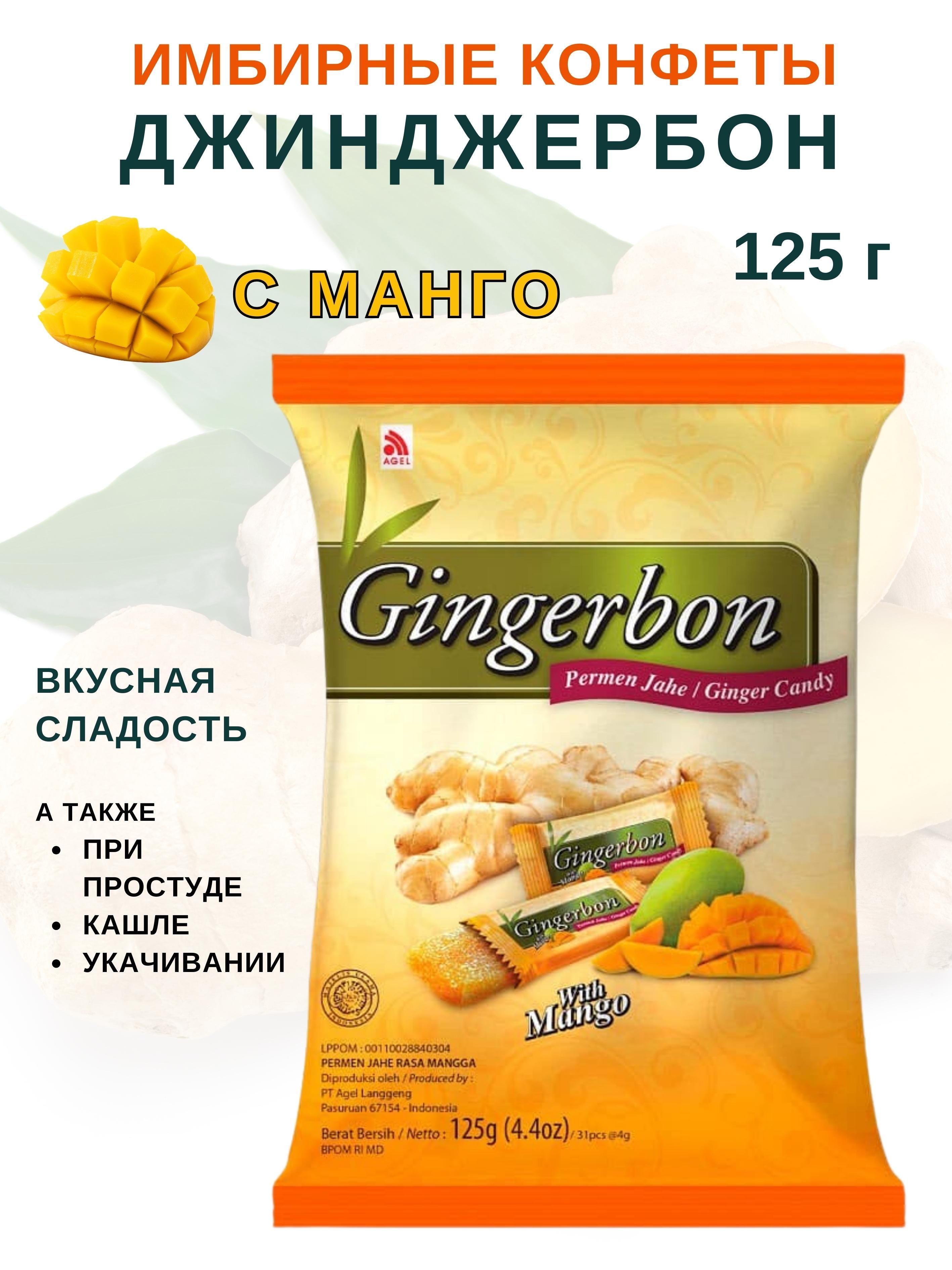 Имбирные конфеты Gingerbon с манго, Джинджербон, 125 г