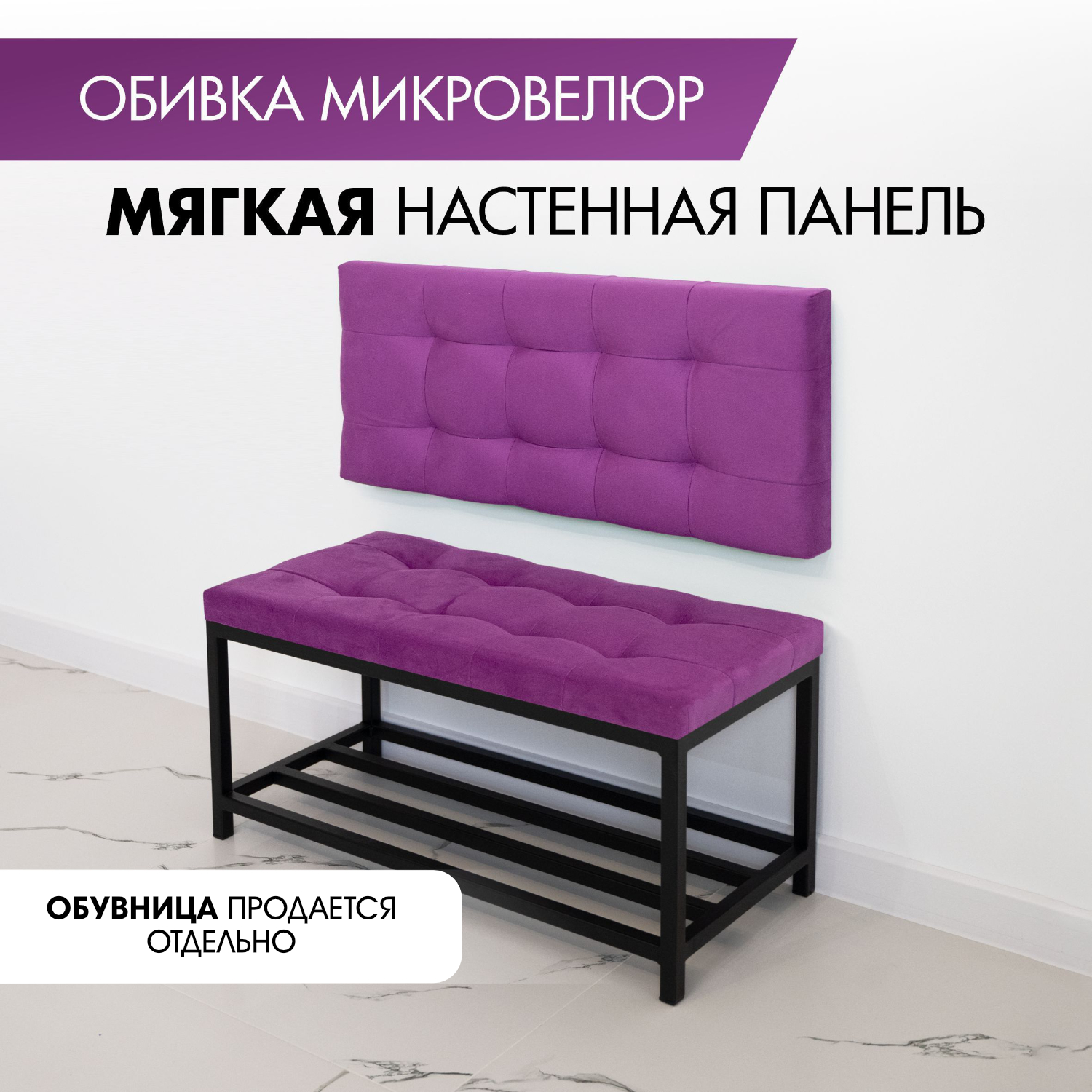 Мягкая стеновая панель в прихожую SkanDy Factory, фиолетовый