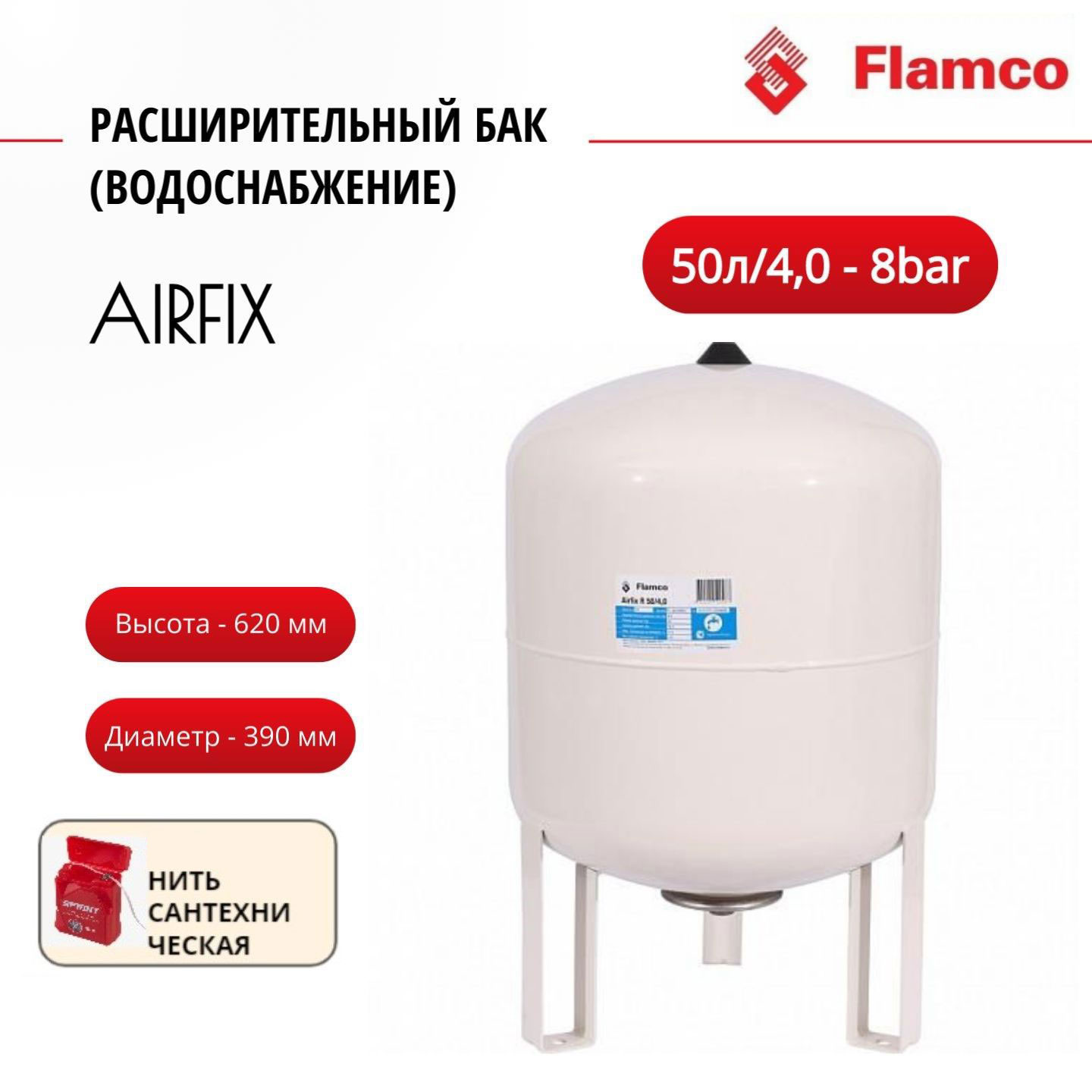 Расширительный бак Flamco (водоснабжение) AirfixR 50л/4,0 - 8bar + нить, 24749RU