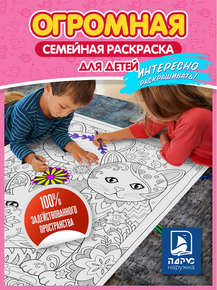 

Раскраска-плакат Парус.Наружка Котики для детей и взрослых