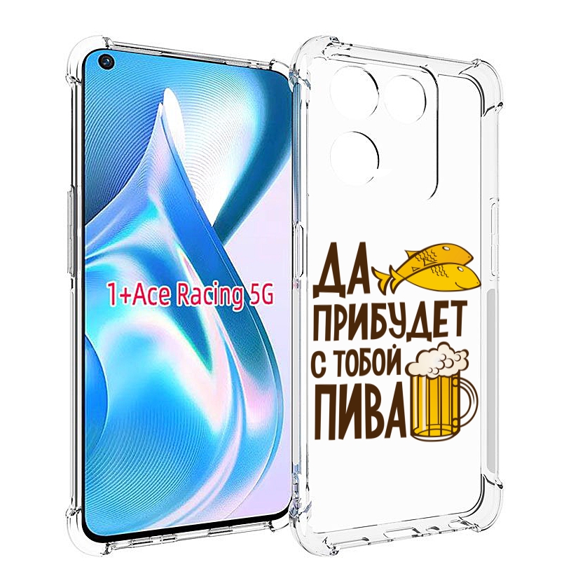 

Чехол MyPads да-прибудет-с-тобой-пива для OnePlus Ace Racing, Прозрачный, Tocco