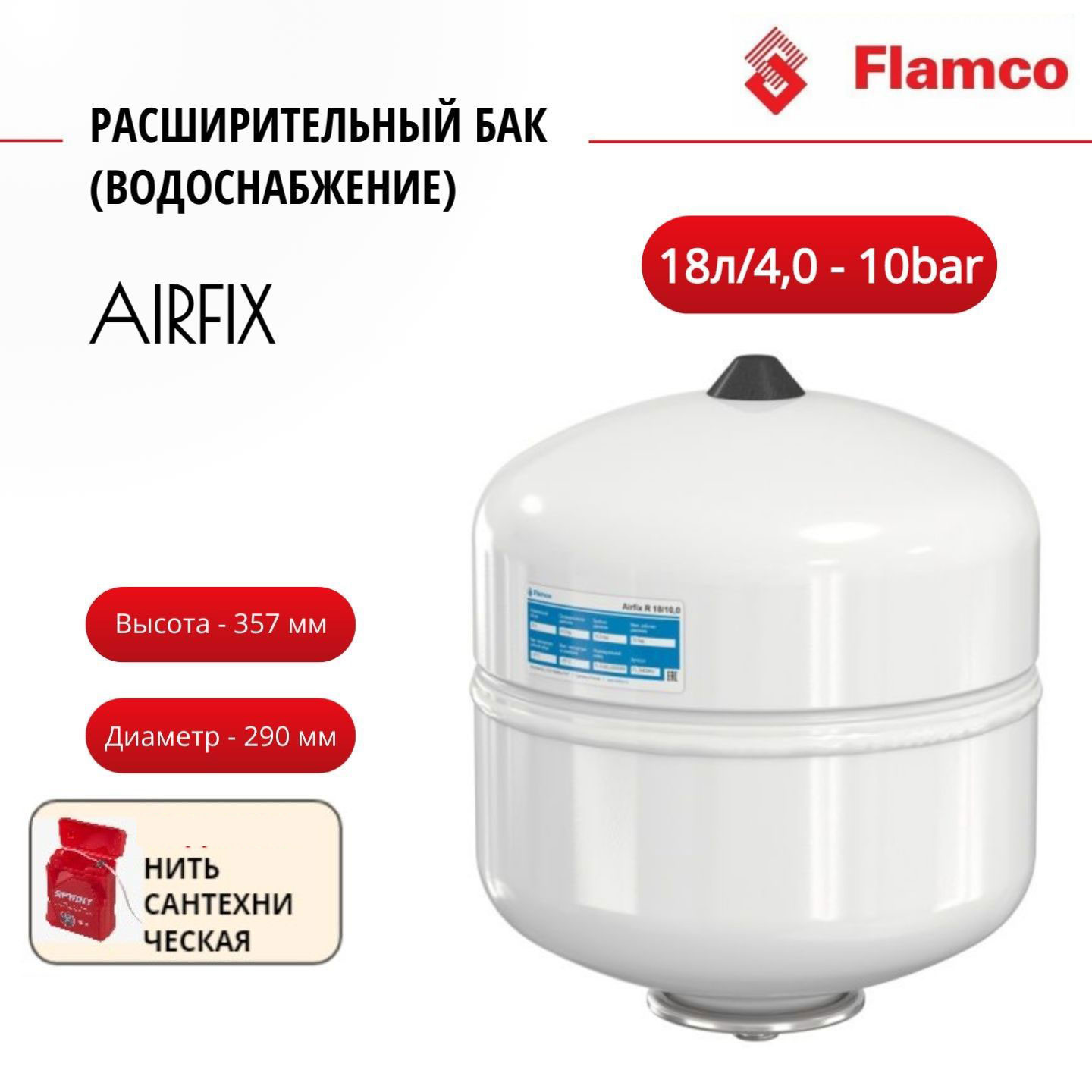 Расширительный бак Flamco (водоснабжение) AirfixR 18л/4,0 - 10bar + нить, 24459RU белый