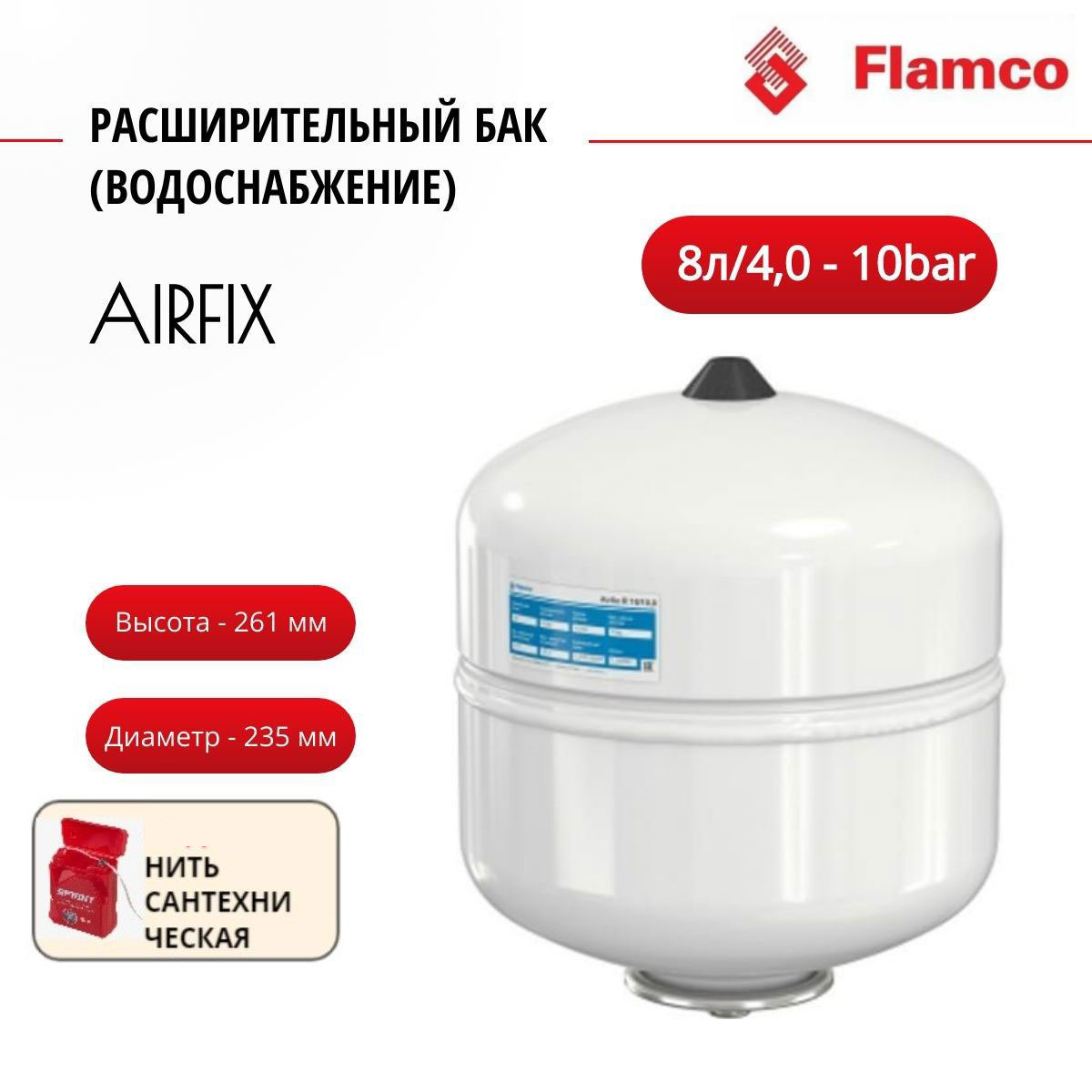 

Расширительный бак Flamco (водоснабжение) AirfixR 8л/4,0 - 10bar + нить, 24259RU, Белый, AirfixR