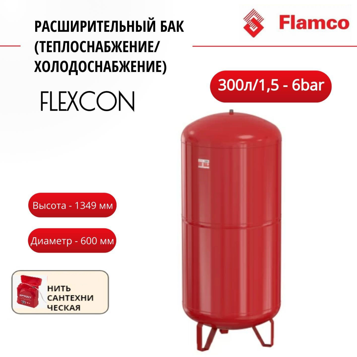 

Расширительный бак Flamco Flexcon R 800л/1,5 - 6bar + нить, 16803RU, Красный, Flexcon R