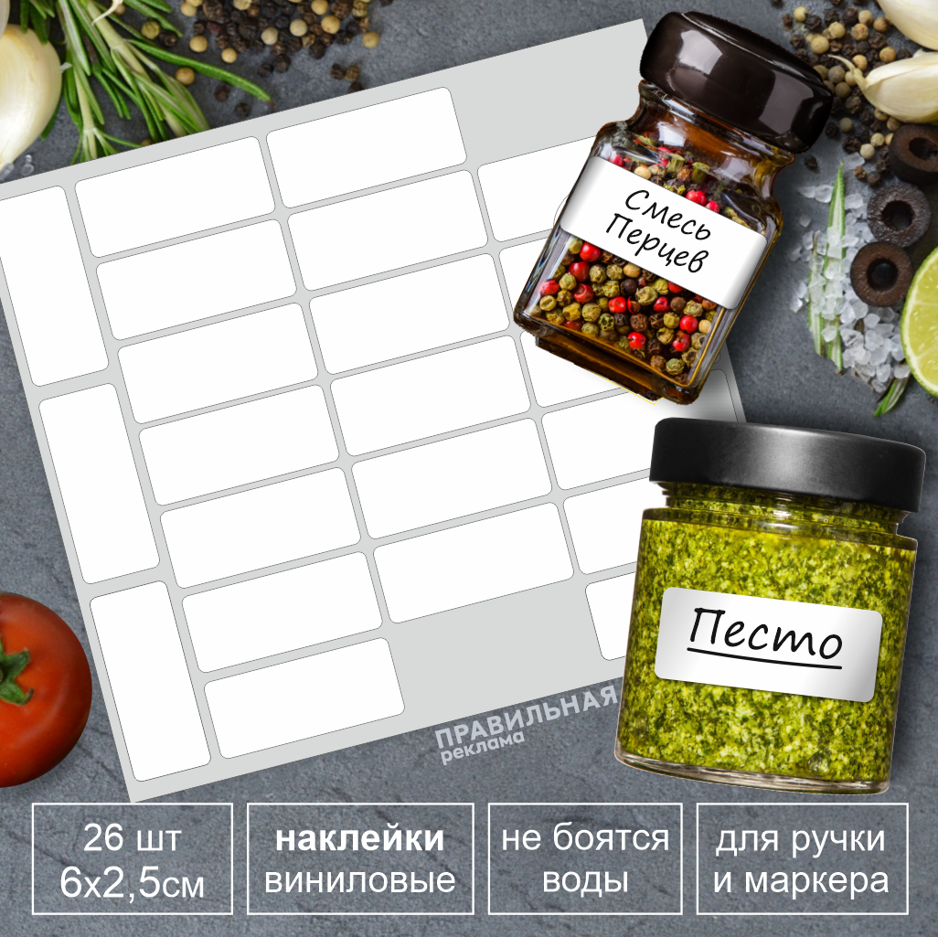 

Наклейки на банки, специи, контейнеры Правильная Реклама 26шт 6х2,5 см прямоугольные, Белый, наклейки на банки