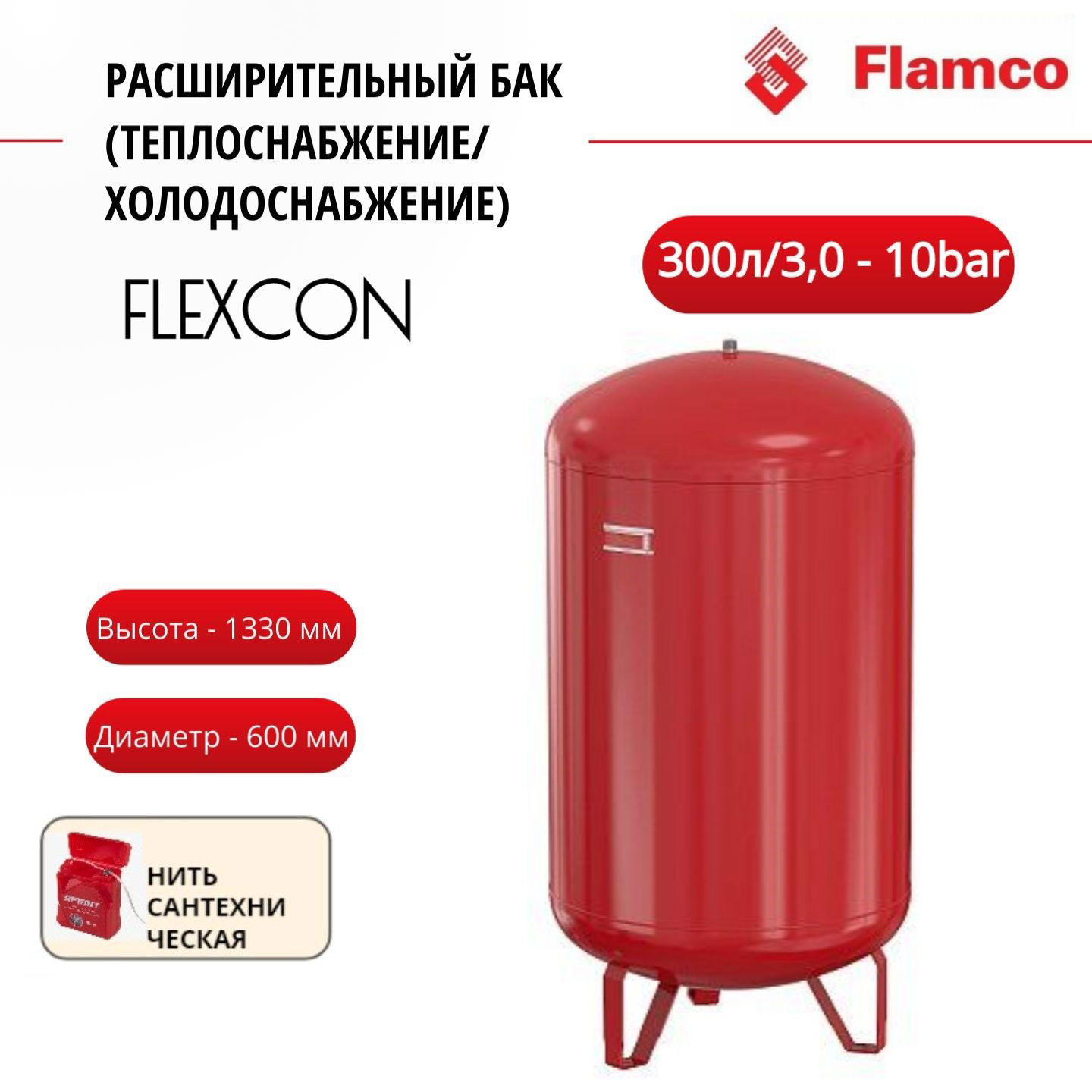 

Расширительный бак Flamco Flexcon R 300л/1,5 - 6bar + нить, 16303RU, Красный, Flexcon R