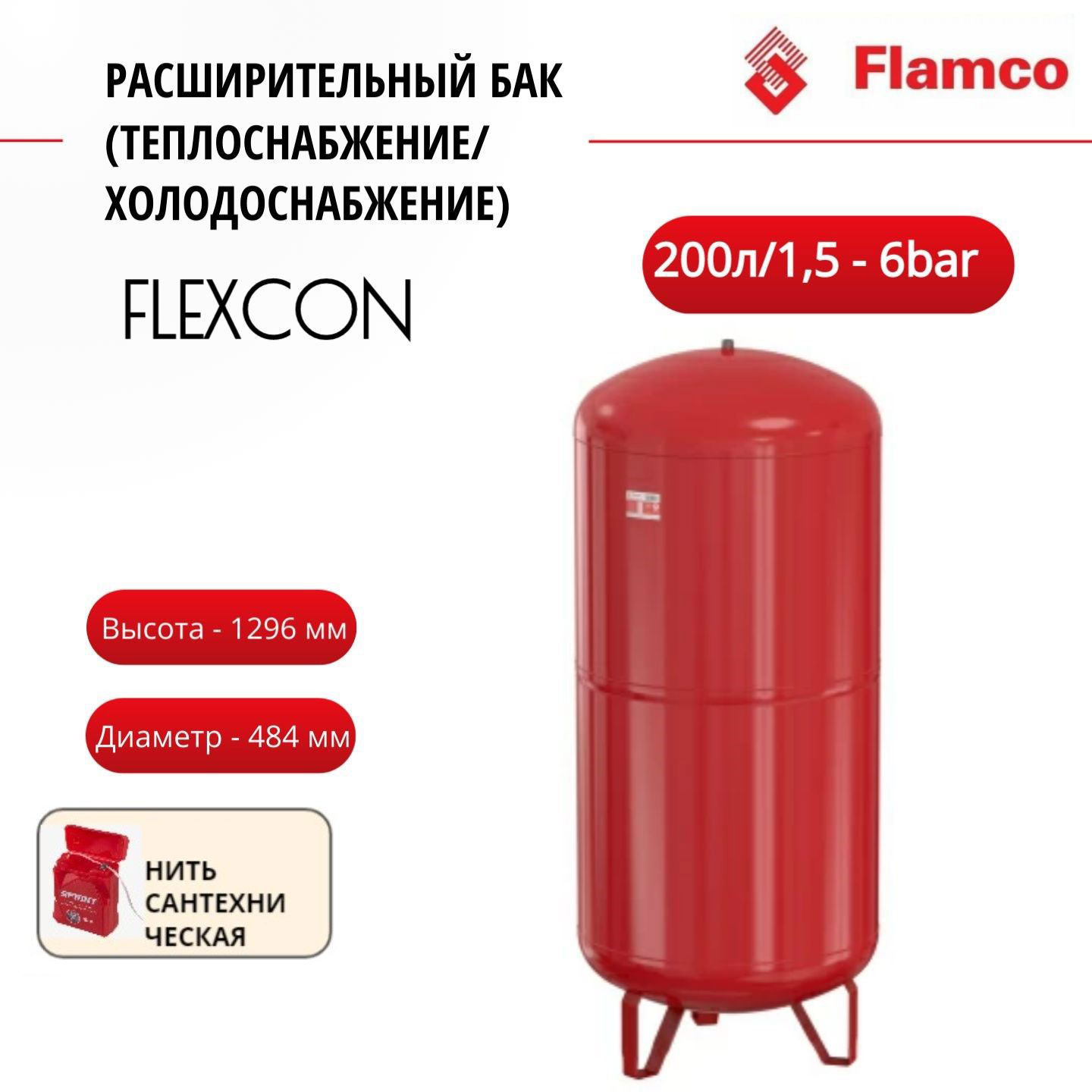 

Расширительный бак Flamco Flexcon R 200л/1,5 - 6bar + нить, 16207RU, Красный, Flexcon R