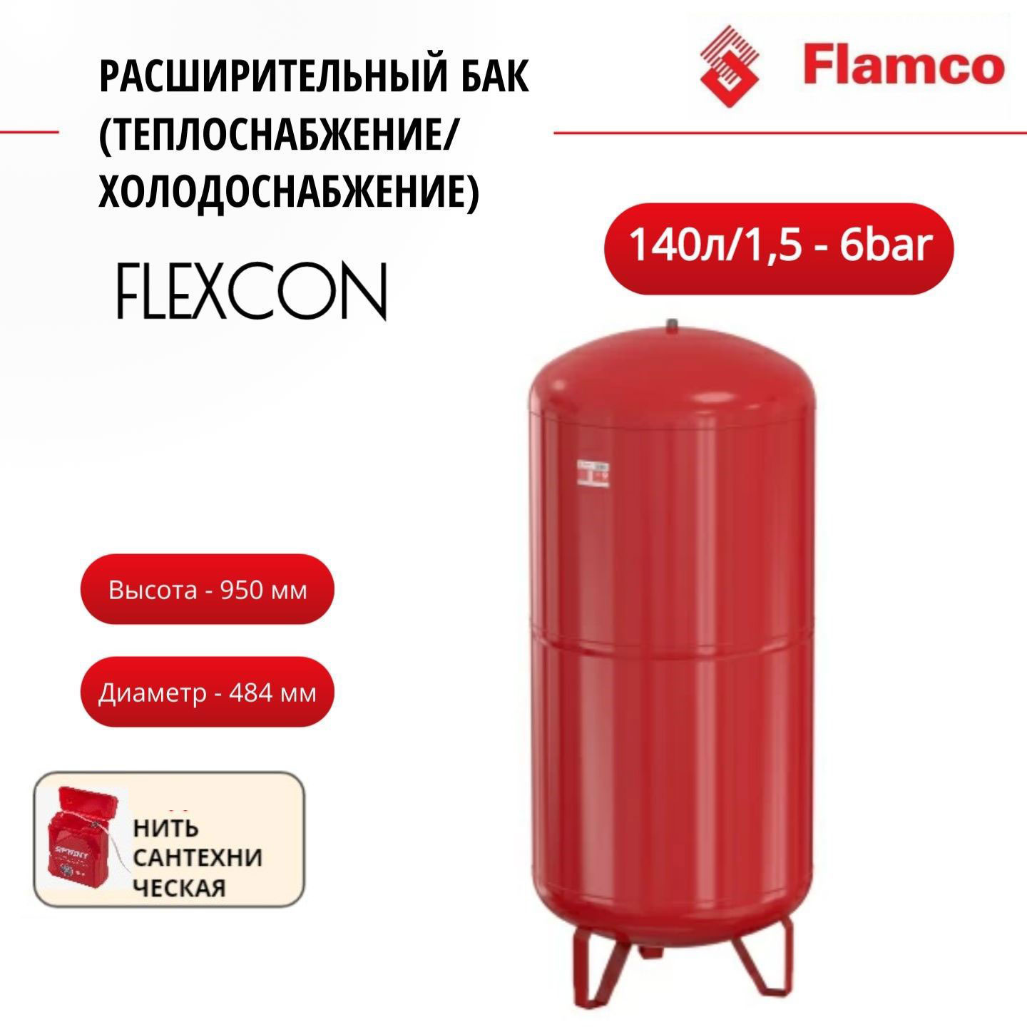 

Расширительный бак Flamco Flexcon R 140л/1,5 - 6bar + нить, 16147RU, Красный, Flexcon R