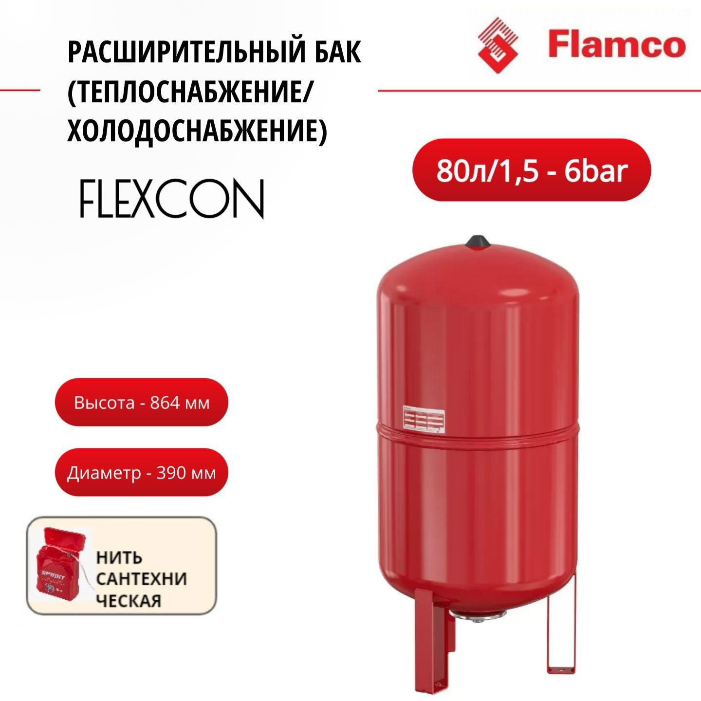 Расширительный бак Flamco Flexcon R 80л/1,5 - 6bar + нить, 16083RU