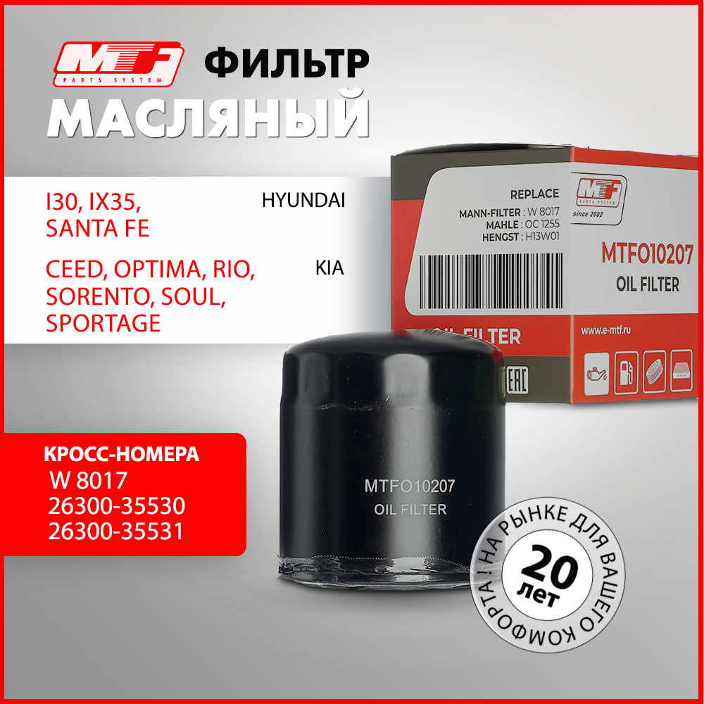 

Фильтр масляный MTF для i30, ix35, Santa Fe, Ceed, Optima, Rio, Sorento, Soul, Sportage