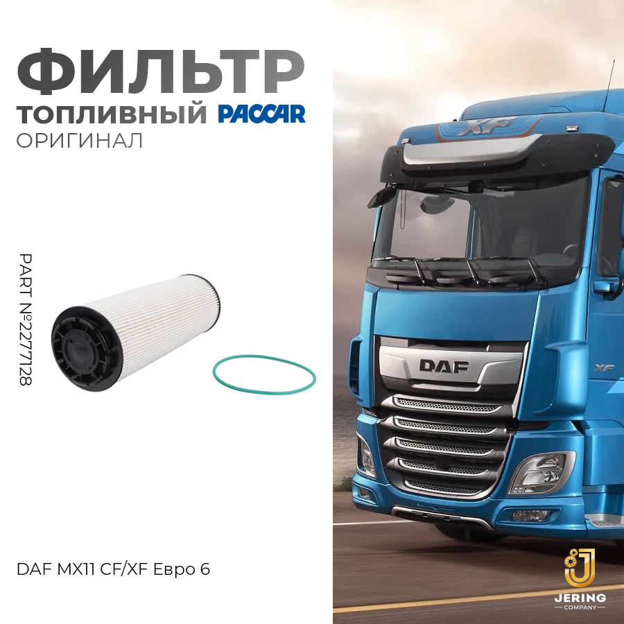 

Фильтр топливный PACCAR, на DAF MX11 CF/XF Евро 6, артикул 2277128