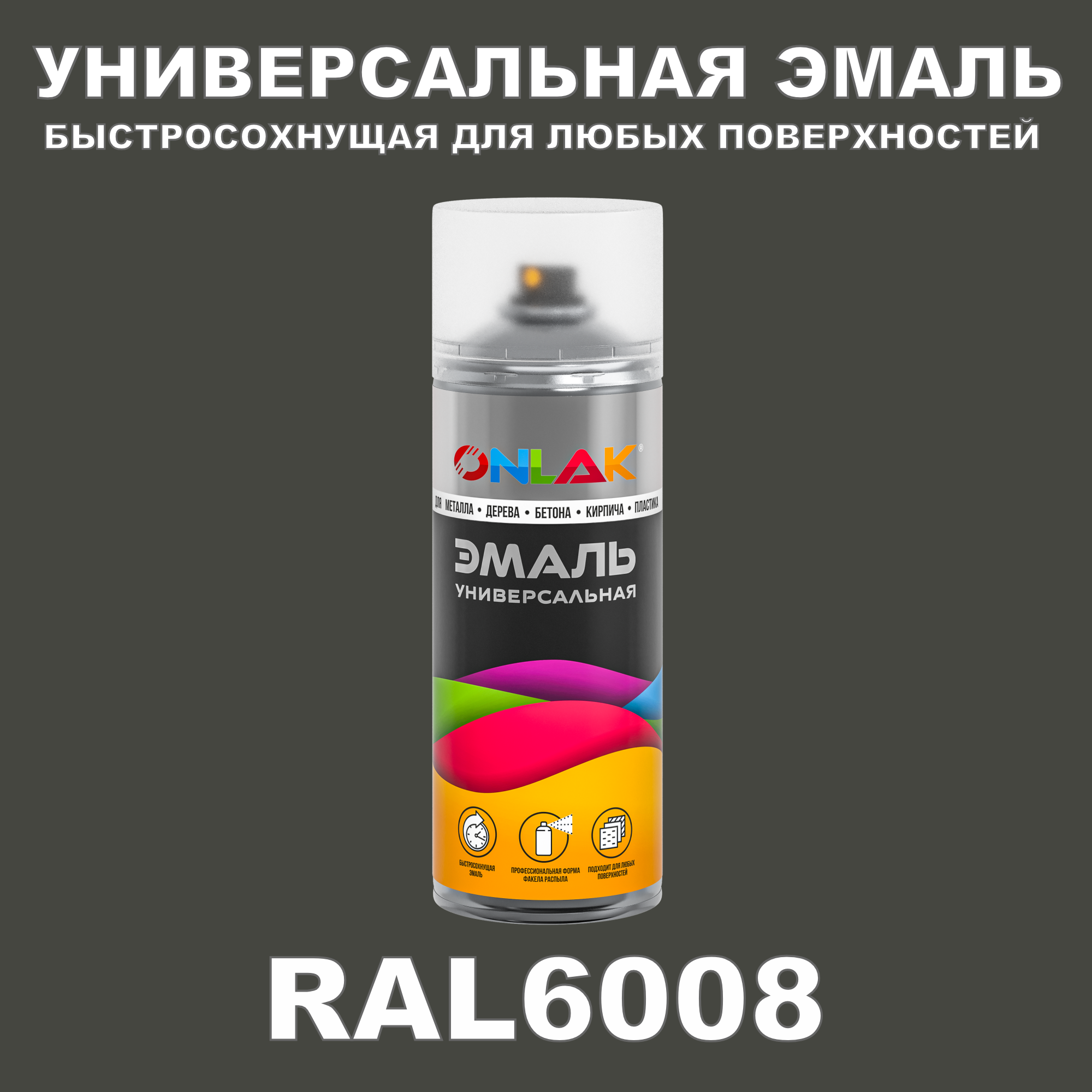 фото Эмаль акриловая onlak ral 6008 полуматовая