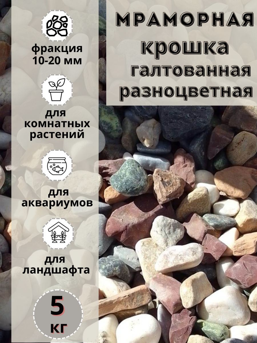 

Мраморная крошка галтованная разноцветная 10-20 фракция (5 кг), Разноцветный, мрамор-галтованный