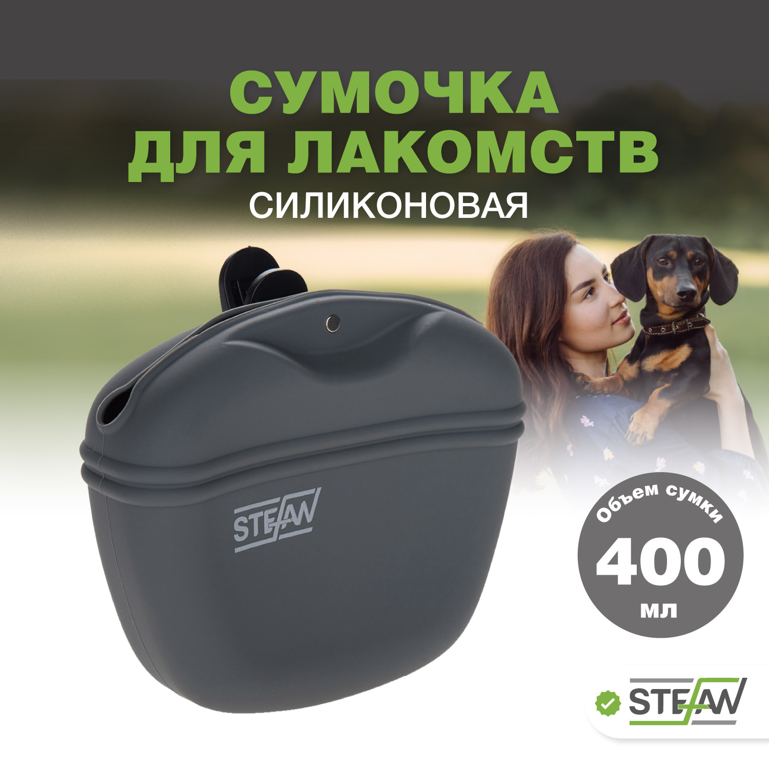 

Сумочка для лакомств силиконовая STEFAN, серый, WF37701