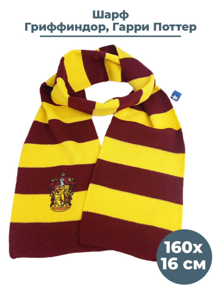 Шарф StarFriend Гарри Поттер Гриффиндор Harry Potter Gryffindor 160х16 см мантия с капюшоном starfriend гарри поттер пуффендуй harry potter hufflepuff 145 см