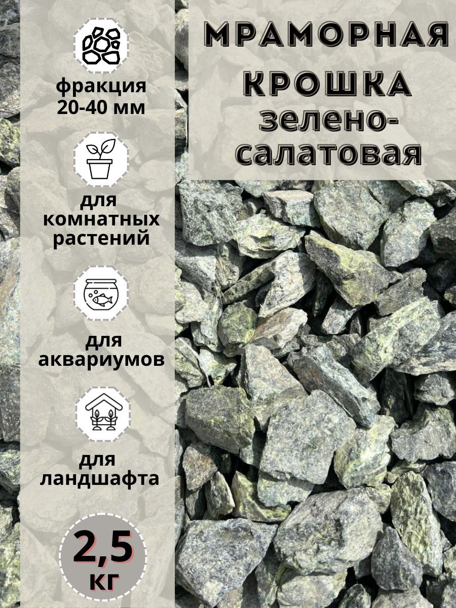 

Мраморная крошка зелено-салатовая 20-40 фракция (2,5 кг), Зеленый, мрамордекоративный_20-40мм