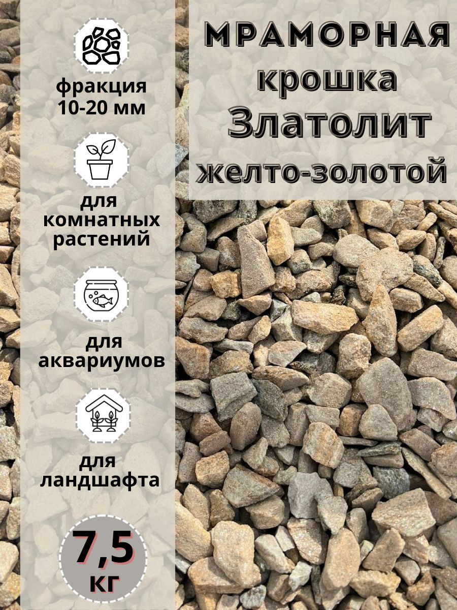 

Мраморная крошка желтый златолит 10-20 фракция (7.5 кг), Желтый;золотистый, мрамордекоративный