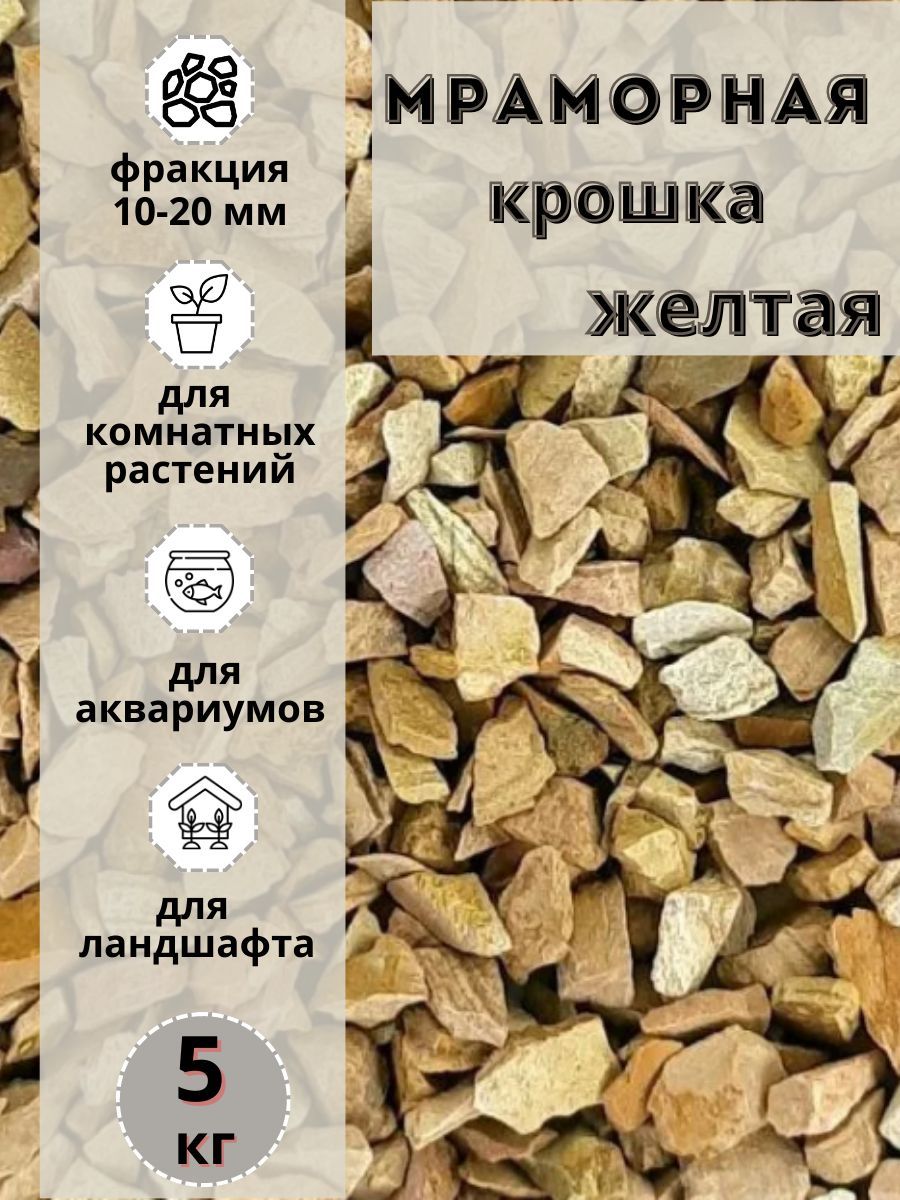 

Мраморная крошка желтая 10-20 фракция, 5 кг, для сада и огорода и ландшафтного дизайна, Желтый, мрамордекоративный