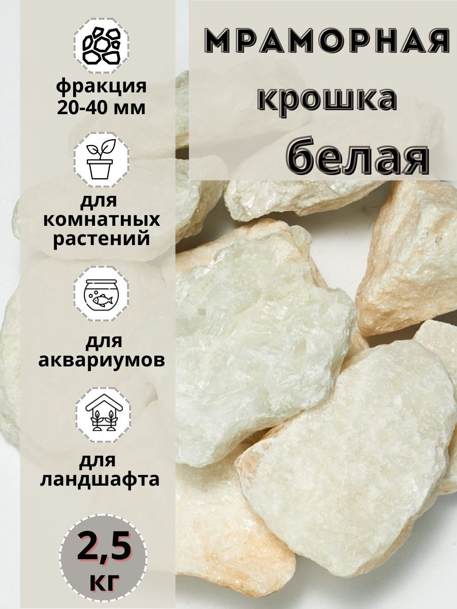 

Мраморная крошка белая 20-40мм фракция (2,5 кг) для сада и огорода и ландшафтного дизайна, Белый, крошка-20-40