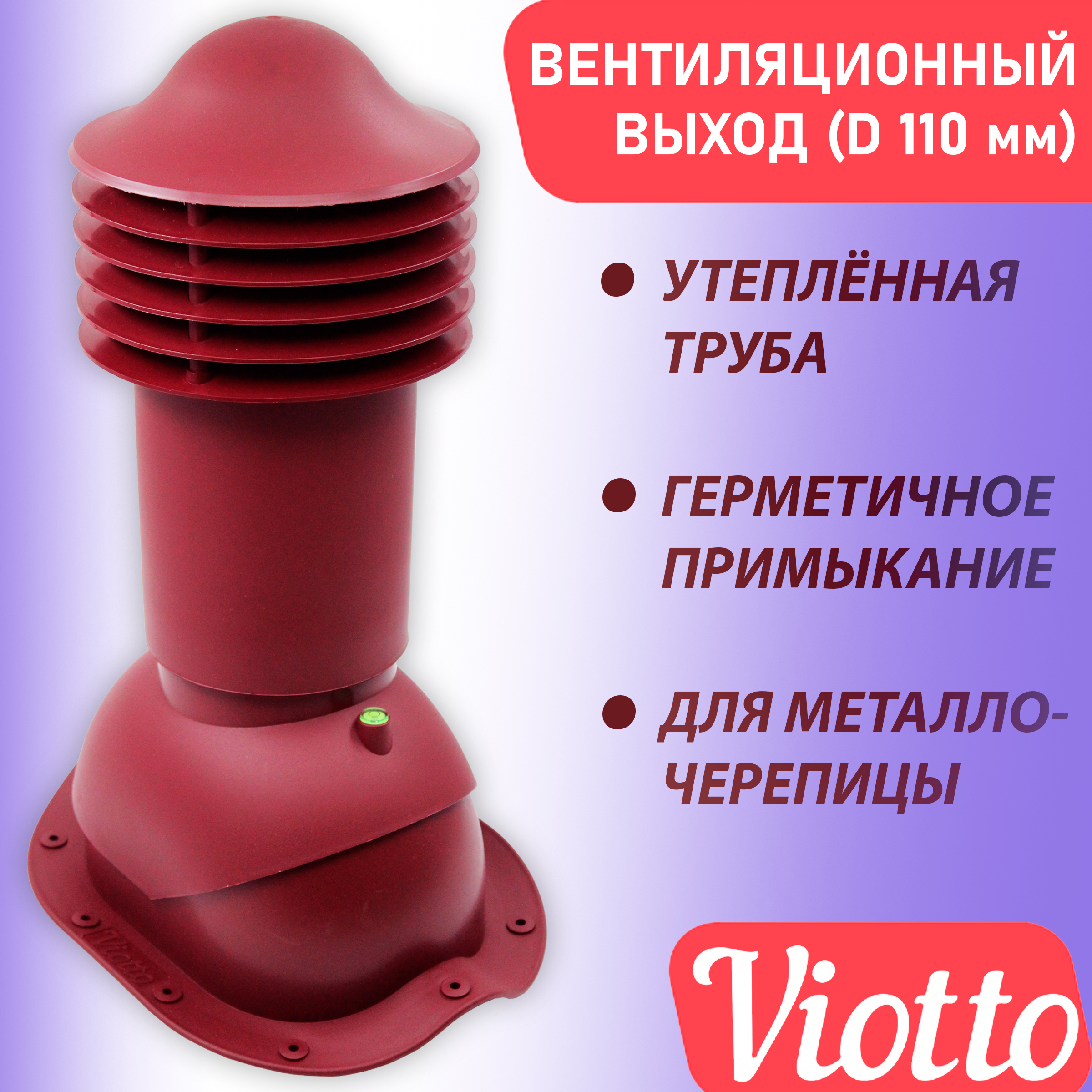 фото Труба вентиляционная утепленная viotto (110 мм) ral 3005 для крыши из металлочерепицы