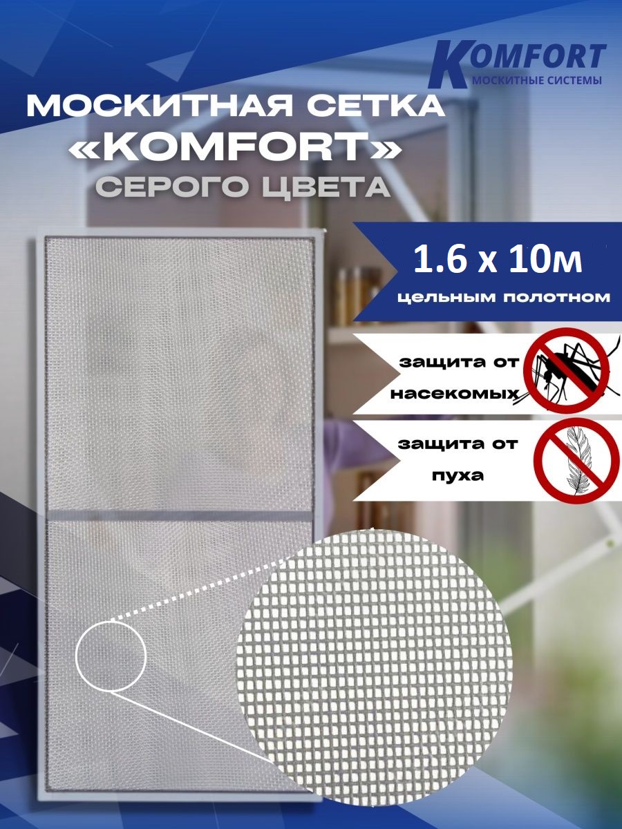 фото Москитная сетка komfort москитные системы e-glass серое полотно 1,6х10 м