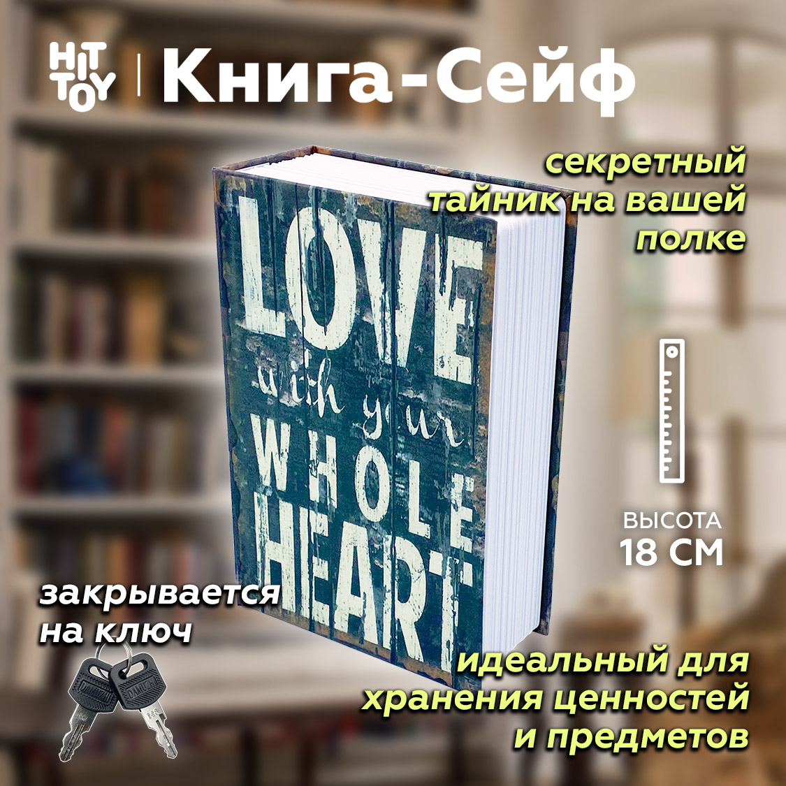 Книга-сейф HitTOY «Love», 18 см