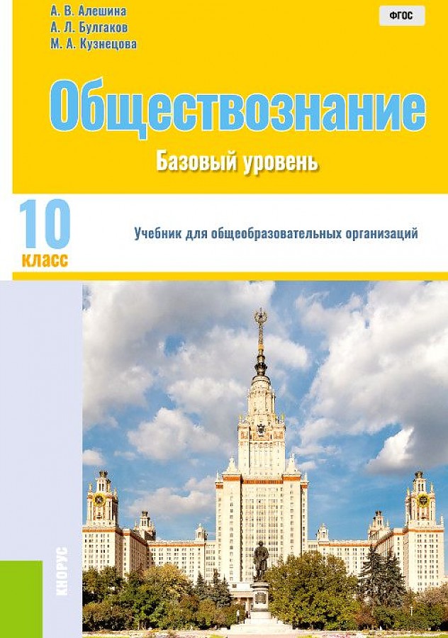 

Алешина. Обществознание 10кл. Учебник