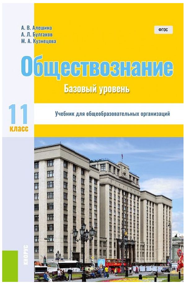 

Алешина. Обществознание 11кл. Учебник