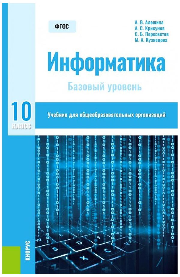 Информатика б. Информатика книга. Информатика 10. Информатика 10 класс. Учебник по информатике 11.