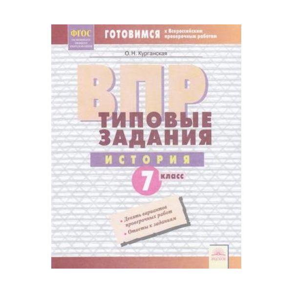

Курганская. История 7кл. Подготовка к ВПР. Типовые задания
