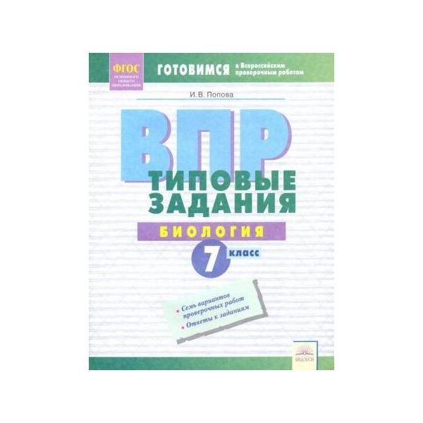 Впр типовые задания 7 класс. Цена на ВПР 5 класс биология Банникова цена.