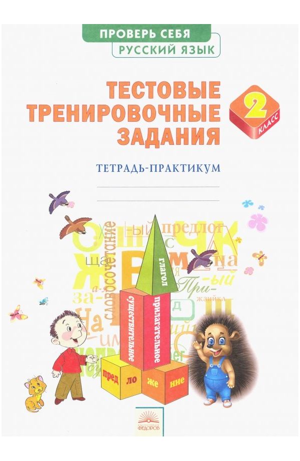 

Березина. Русский язык 2кл. Тестовые тренировочные задания. Тетрадь-практикум
