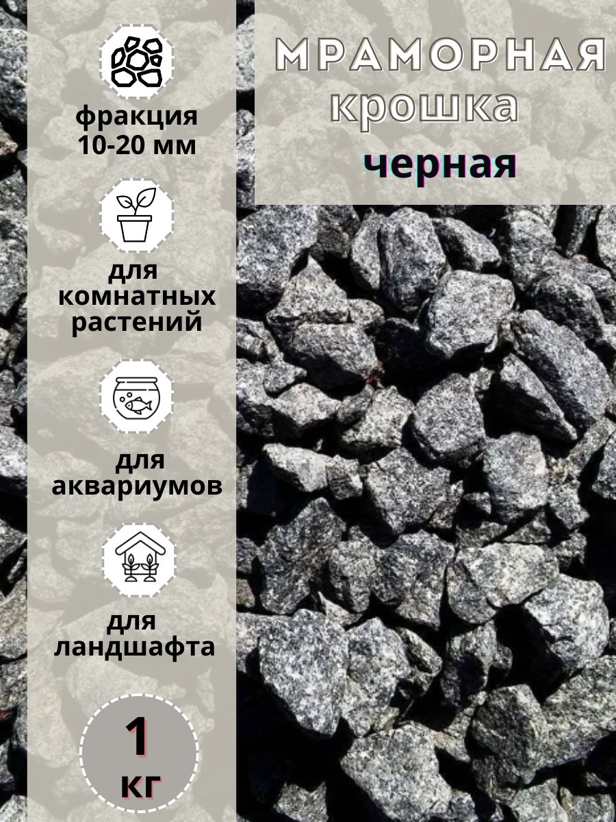 

Мраморная крошка фракция 10-20мм черная (1кг) декоративный щебень, Черный, мрамордекоративный