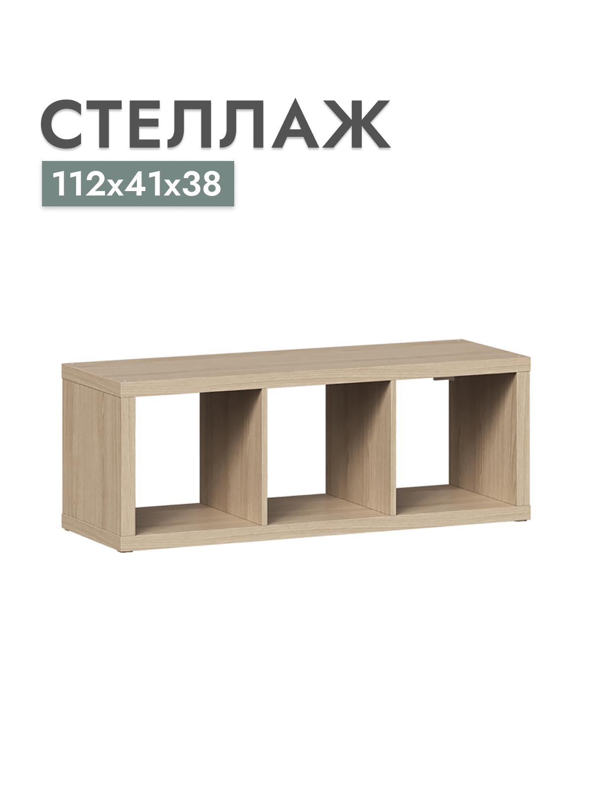 

Стеллаж Шведский стандарт Фора, Дуб беленый, 112х41х38 см, Бежевый