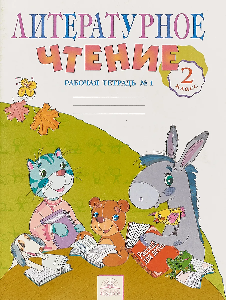 

Самыкина. Литературное чтение 2кл. Рабочая тетрадь в 2ч.Ч.1