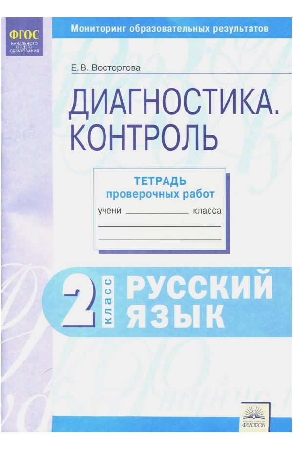 Голубь. Математика. Тематический контроль знаний учащихся. Зачетная тетрадь. 4 класс. Ф…