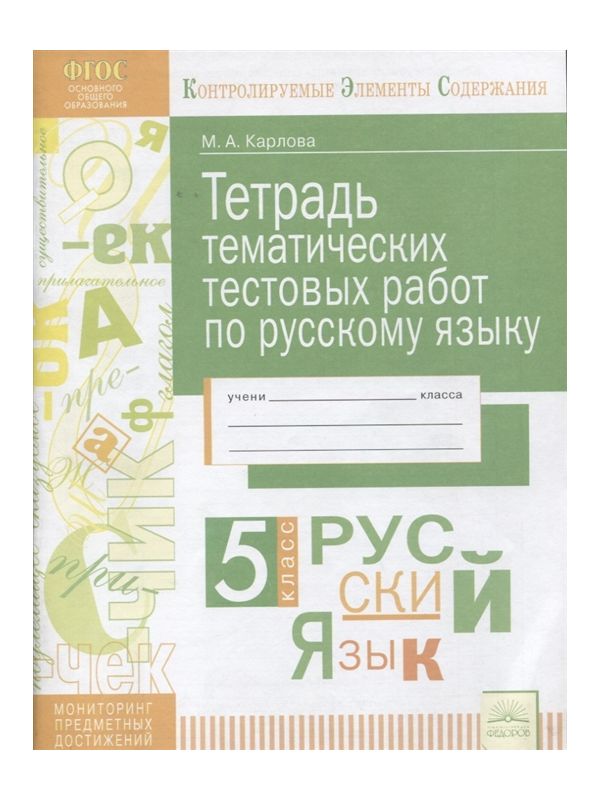 Карлова КЭС Русский язык 5кл Тетрадь тематических тестовых работ 476₽