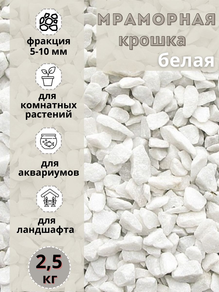 

Мраморная крошка белая фракция 5-10мм (2,5 кг) декоративный щебень, Белый, мрамордекор5-10