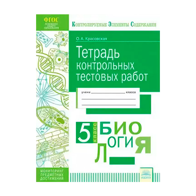 

Красовская. КЭС. Биология 5кл. Тетрадь контрольных тестовых работ