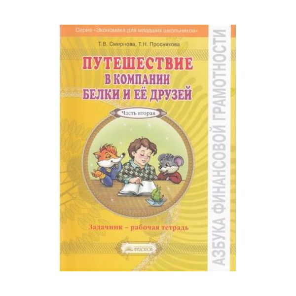 Рабочая тетрадь Экономика 2-3 класс Путешествие в компании Белки и ее друзей часть 2