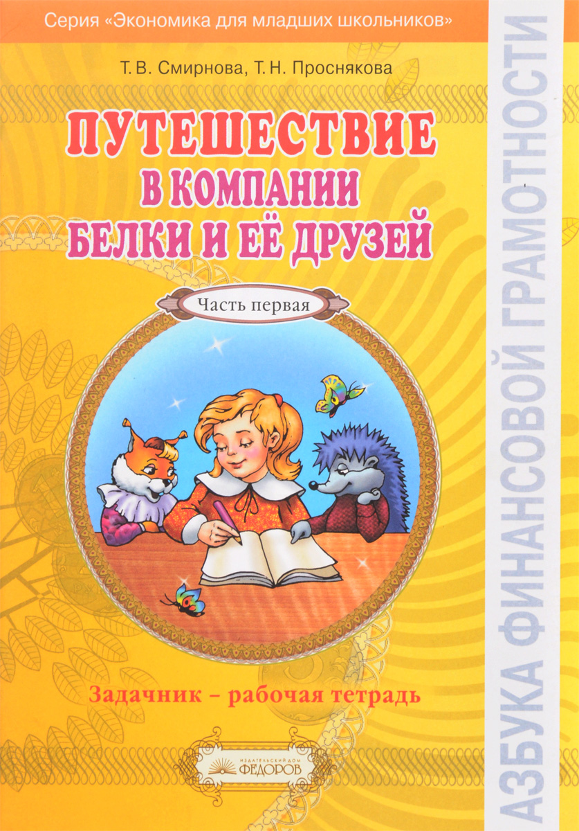 Задачник-рабочая тетрадь 2-3 кл. Путешествие в компании Белки и её друзей ч 1 в 2 частях