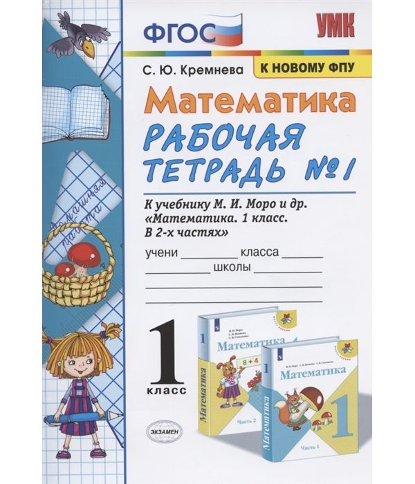 

Кремнева. УМКн. Рабочая тетрадь по математике 1кл. №1. Моро ФПУ