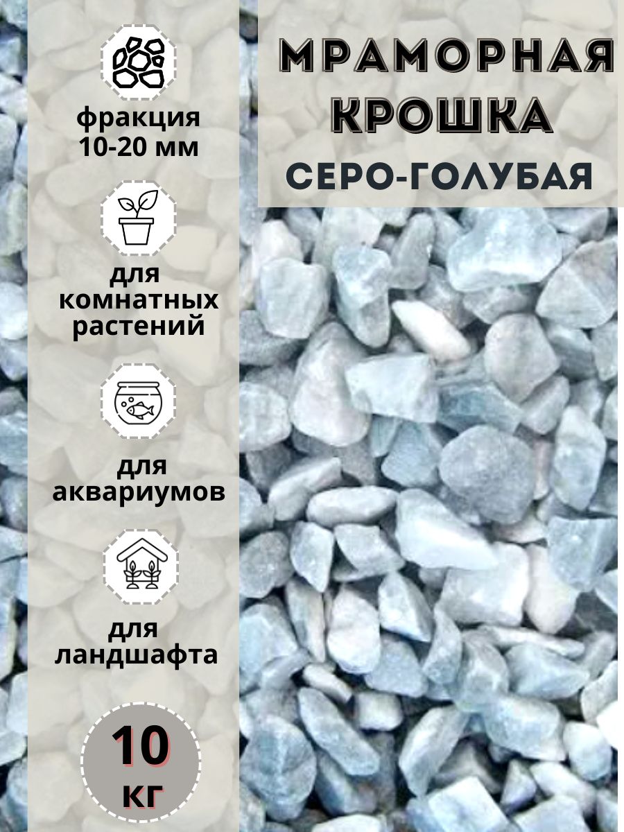 

Мраморная крошка фракция 10-20мм серо-голубая (10кг)декоративный щебень, Голубой;серый, мрамордекоративный