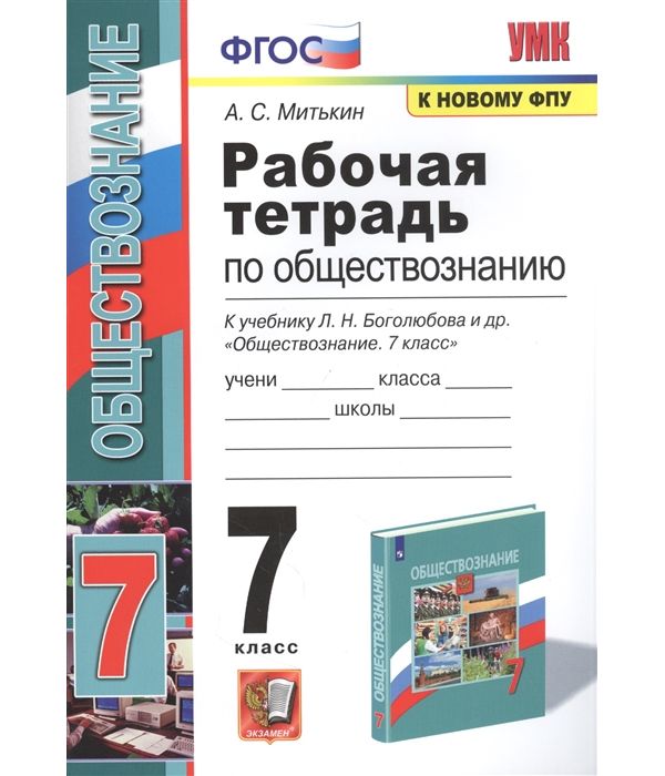 

Митькин. УМК. Рабочая тетрадь по обществознанию 7кл. Боголюбов ФПУ. ФГОС