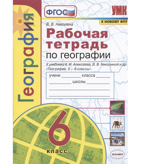 

Николина. УМК. Рабочая тетрадь по географии 6кл. Алексеев ФПУ